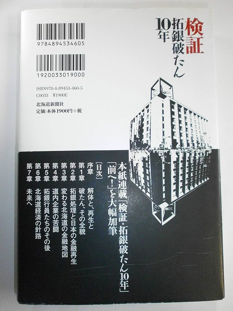 検証拓銀破たん10年 | 北海道新聞社 |本 | 通販 | Amazon